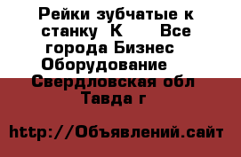 Рейки зубчатые к станку 1К62. - Все города Бизнес » Оборудование   . Свердловская обл.,Тавда г.